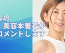 アラフィフモデル健康美容本著者が監修コメントします 芸歴３０年〜、美容健康本７冊の専門家著者です。HPや販促物に イメージ1