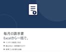 Excelから請求書PDFを一括作成します 毎月の請求書、Excel入力だけで買い切りツールが自動作成 イメージ1