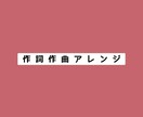 作詞　作曲　アレンジします どのサービスを選べばいいかご不安な方専用♪ イメージ1