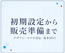 現役BASE運営者がネットショップを新規構築します 初期設定・商品3点・販売導線まで、初心者にも丁寧に対応 イメージ2