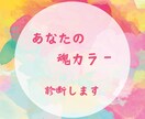 魂カラー診断します あなたの持って生まれた〝魂カラー〟がわかります イメージ1