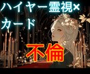 霊視×カード│彼の本音この恋の結末をお伝えします 不倫│彼の本音と恋の行方を霊視×カードの細密鑑定書でお送り！ イメージ1