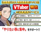 配信活動を丸ごとサポートするAI秘書を構築します VTuber活動のPDCAを回す「AI秘書」を構築します イメージ1