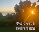 生まれ変わる四柱推命！　鑑定書を作成いたします 【自然に幸せになれる方法】を伝授します イメージ1