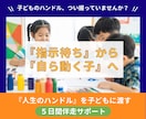 先回り卒業！5日間でお子様の自走力を引き出します 「指示待ち」から「自ら動く子」へ導く、5日間の徹底伴走です イメージ1