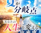 限定8月末までこの夏あなたに起こる重要変化視ます あなたの人生が動き出す“具体的タイミング” イメージ1