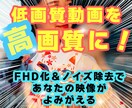 低画質動画を高画質に！FHD化＆ノイズ除去します FHD化＆ノイズ除去で、あなたの映像がよみがえる！ イメージ1