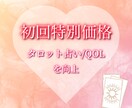 初回特別価格・タロット占い/QOLを向上します 【最初の5名様限定さらに！半額】彼との関係性を進展など イメージ1