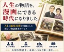 故人の人生を未来へ残す漫画化診断をします 大切な人生の歩みを物語として未来へ残します イメージ1