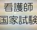 看護師国家試験の勉強方法をご説明します 看護師を目指してる方、保健師を目指してる方にどうぞ遠慮なく イメージ1