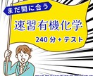 高校有機化学を240分で完成させます 現役医学部専門予備校講師ができるまで解説 イメージ1