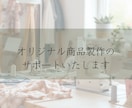 オリジナル商品の製作をサポートいたします マルシェ、ネット販売に向けた商品製作のお手伝い イメージ1