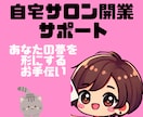 独立・副業・兼業・おうちサロンの作り方教えます おうちでお仕事開始したいでもどうやって？成功方法あります イメージ2