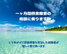 一ヶ月間摂食障害の相談に乗ります 15年かけて摂食障害を完治した経験者が優しく寄り添います イメージ1