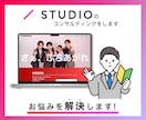 STUDIOの活用法教えます ノーコードサービスSTUDIOに関するお悩みを解決します イメージ1