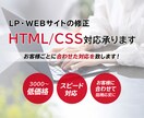 HTML/CSSレベル修正・微調整を代行します 「ちょっと直したい」「スマホだけ崩れる」1箇所からでもOK！ イメージ1