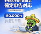 freee利用者限定｜初回5万円で確定申告します 2/25以降のご依頼は特急対応割増しとなります イメージ1