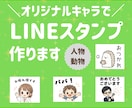 商用OK！オーダーメイドLINEスタンプ制作します 相場の半額でご提供中！毎日使いたくなるオリジナルスタンプ制作 イメージ1