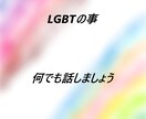 7日間LGBTの事でお話しや相談をお聞きします 相手にカミングアウトされた方やLGBTの方の話をお聞きします イメージ1