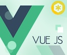 Vue/NuxtJSでの開発・改修のお手伝いします 【VueJS・NuxtJS・Bootstrap】 イメージ2