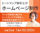 ヒートマップ解析士がホームページ制作します ☆☆お客様の「信頼」を デザインで形に☆☆ イメージ1
