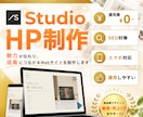 Studioで運用しやすいWebサイト制作します シンプル/おしゃれ/スタイリッシュ/ホームページ/SEO イメージ1