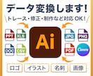 AIデータに変換します さまざまなデータ形式を入稿・編集可能なaiデータに変換します イメージ1