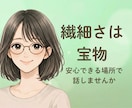 HSP、敏感さ、生きづらさに寄り添います 人間関係や環境に疲れやすい方へ　HSPさんのための安心相談 イメージ1