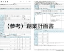 現役銀行員が公庫の「創業計画書」を作成します 審査で伝わる事業計画書を作成します イメージ2
