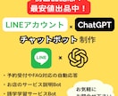 LINE×ChatGPT！チャットボットを作ります 自動応答・予約受付・学習サポート等のボットを開発します！ イメージ1