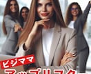 ネーミング「#ビジママアップリフター」売ります 新時代の女性起業家支援ビジネス！ イメージ1