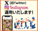 SNS運用代行します ～Instagram/X(旧Twitter)～ イメージ1