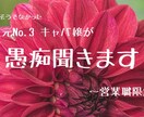 営業職限定★愚痴聞きます キャバ嬢→看護師を経て得た経験 イメージ1