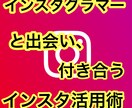 インスタグラムで彼女を作る方法教えます 過去にこれでコンサル生が元ミスコンの子と付き合いました イメージ1