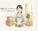 引っ越しの荷造り・荷解き&事務手続きサポートします 引っ越しの不安、一人で抱え込まないで。荷造りも手続きも一緒に イメージ1