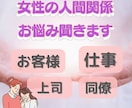 女性人間関係→上司、同僚、部下の愚痴や悩み聞きます 女性限定！女性同士の愚痴やお悩み、イライラなんでもどうぞ イメージ2