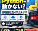 動かないPythonツールを原因調査・修正します AI作成・他者作成・既存Pythonの不具合を原因から調査 イメージ1