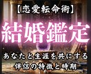 恋愛転命術✴︎《結婚鑑定》天命が結ぶ相手へ導きます 運命で結ばれた心の繋がりに導きます イメージ1