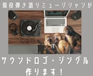 ジングル・サウンドロゴなどミニマムソング作ります 現役ミュージシャンが作る、思わず口づさみたくなるメロディー♪ イメージ1