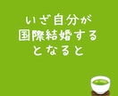 アジア系との恋愛/結婚を一緒に考えます 国際結婚のリアル/文化,価値観,夫婦関係についてお聞きします イメージ3