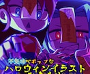 不気味ポップなハロウィンイラスト描きます 衣装デザインも可能★ポップでホラーなハロウィンイラスト♪ イメージ1