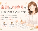 ピアノ楽譜に弾きやすい指番号を書きます 音大卒・講師歴20年。弾きやすい指番号をご提案します イメージ1