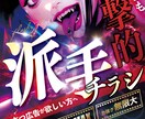 集客特化型◇目を引くド派手なチラシを制作します パチスロ広告のように“見られる”インパクト重視デザイン イメージ6