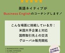 ビジネス英語のコーチングします ☆米国ビジネス歴２０年の英語ネイティブがサポート！☆ イメージ1