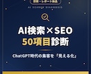 AI検索LLMO×SEOを50項目診断します Amazon超え1位のプロがAI引用を実測診断 イメージ1
