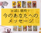 今のあなたへのメッセージをタロットでお届けします 恋愛で迷った時に。カードから今必要なメッセージをお伝えします イメージ1