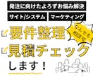 サイト制作等に関わる要件整理＆見積チェックをします サイト制作・システム開発・Webマーケ等の要件整理をサポート イメージ1