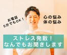 ストレスは口に出して発散が◎5分でもお話を聞きます ストレスを溜め込みやすい人。誰かに話を聞いてもらいたい！！ イメージ1