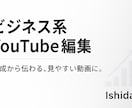 ビジネス系YouTube動画編集代行します テンポよく伝わる編集で印象アップ！ イメージ1