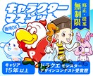 ポップなオリジナルマスコットキャラクター作ります 経歴15年！修正、ラフ提案無制限！商用利用OKのキャラ制作 イメージ1
